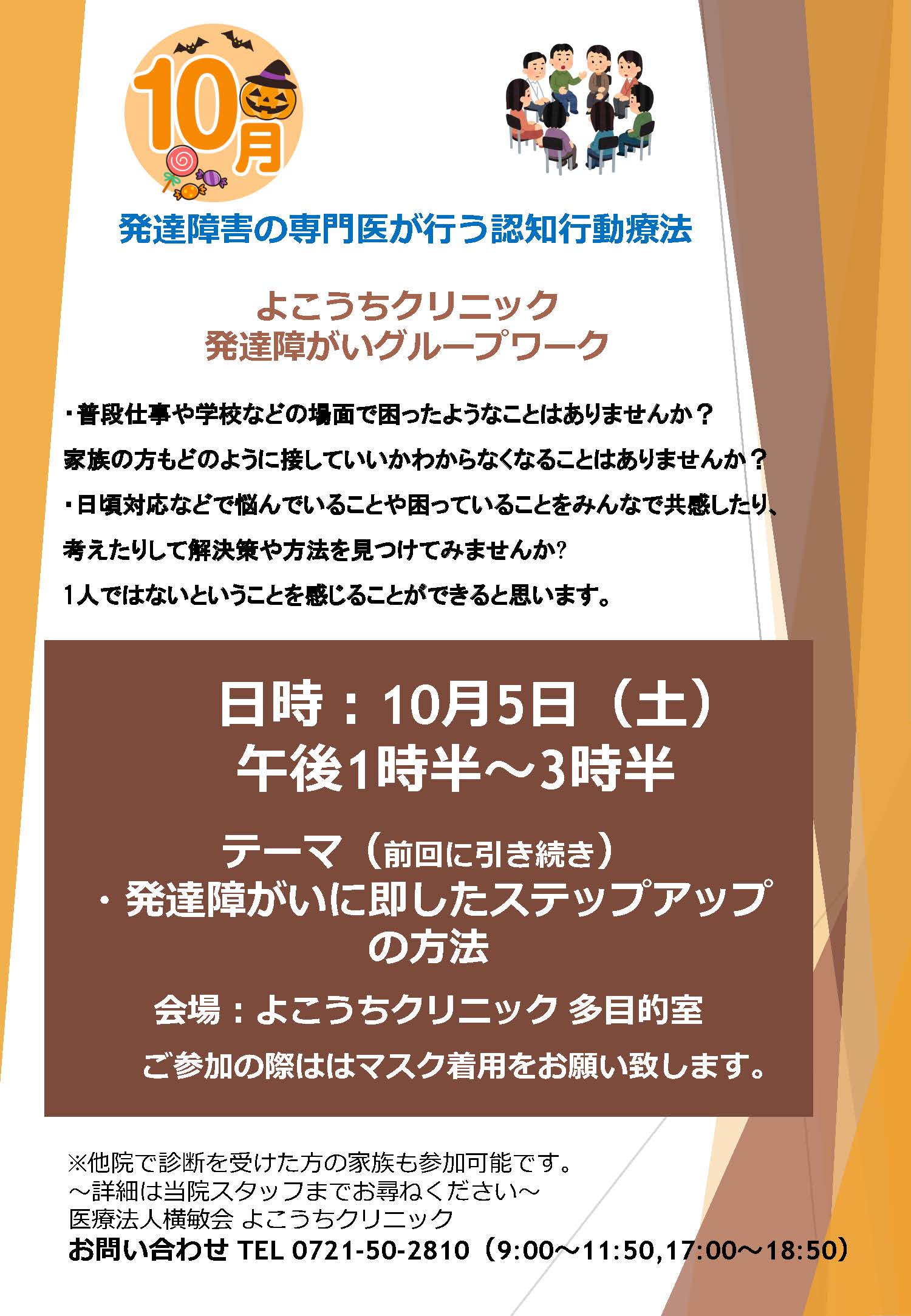 よこうちクリニック10月のテーマ