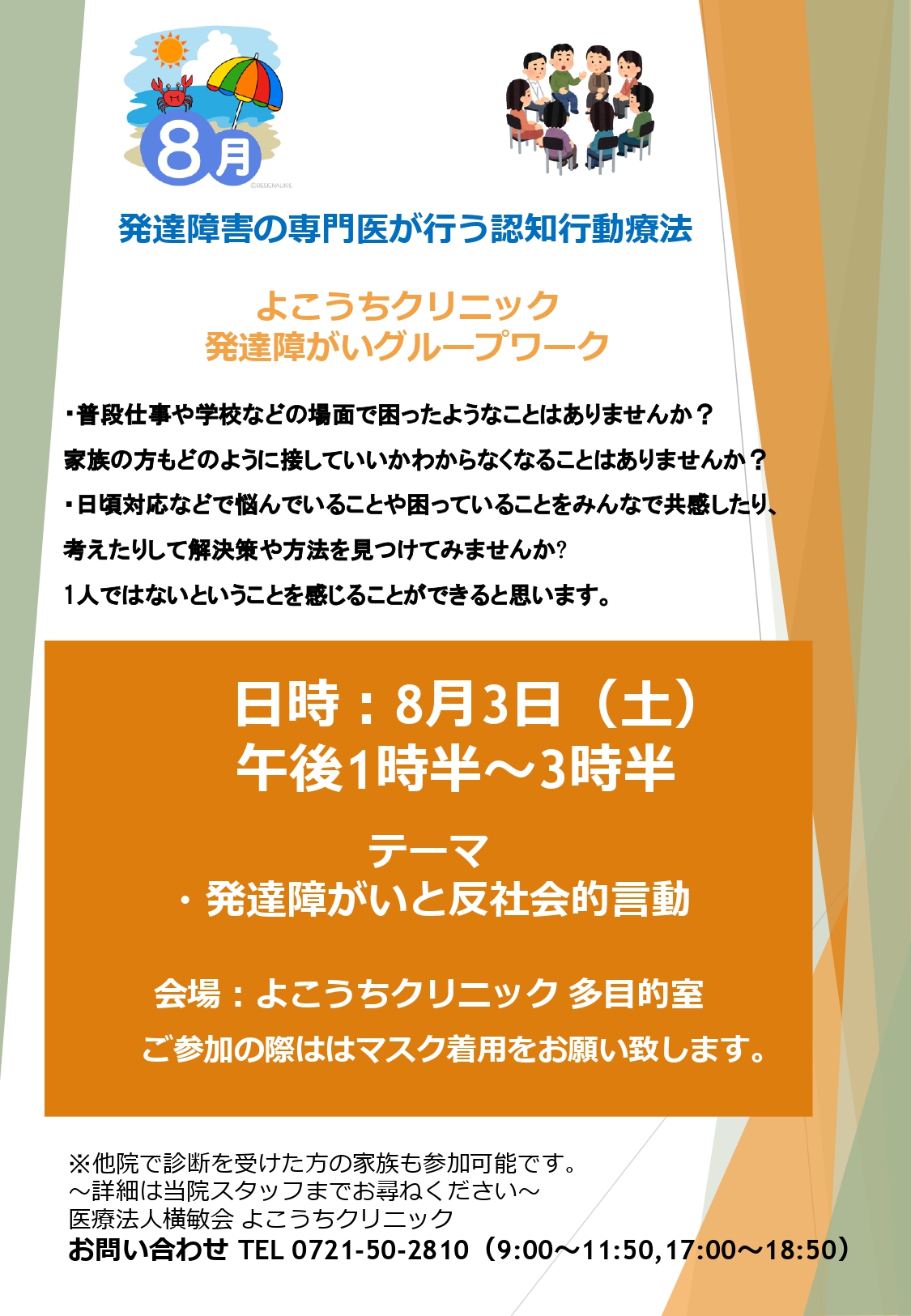 よこうちクリニック8月のテーマ